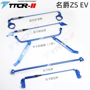 适用于名爵MG4 ZS EV顶吧阻尼杆底盘强化加固稳定平衡杆防倾杆