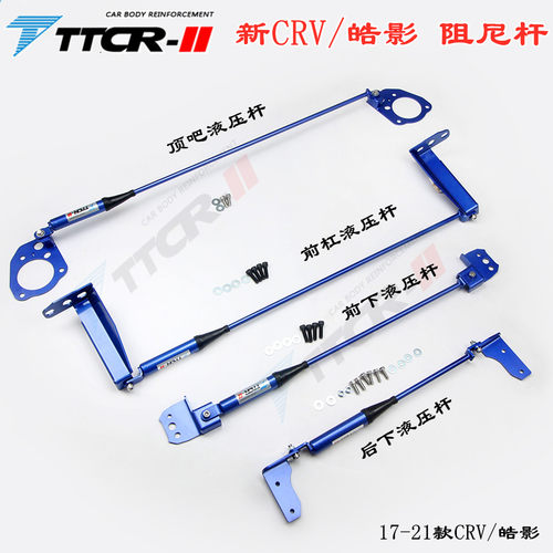 新CRV皓影顶吧平衡杆阻尼杆改装