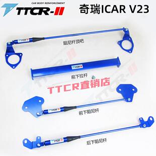 适用于奇瑞ICAR03 V23顶吧阻尼杆车身加固强化液压平衡杆改装件