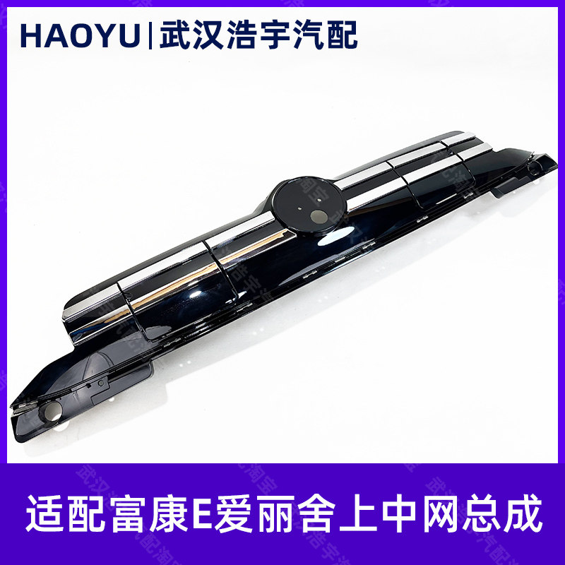 适用富康E爱丽舍 前保险杠上格栅总成 上中网总成镀铬 黑色款