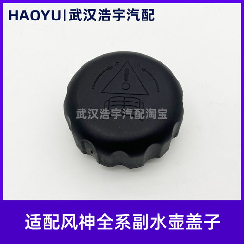 风神全系通用副水壶盖子冷却液盖