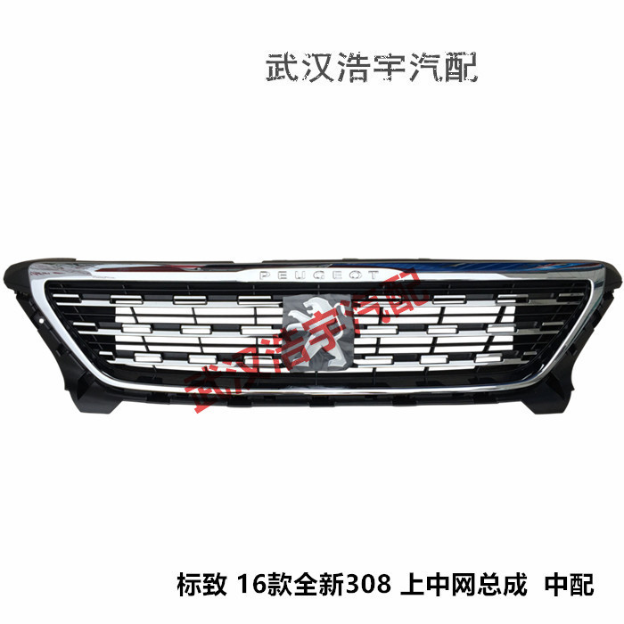 标致全新一代上格栅亮框原厂总成