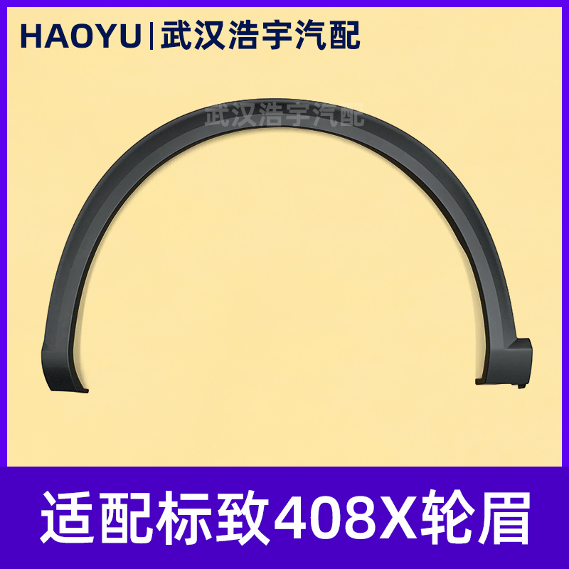 适配标致408X轮眉叶子板防擦条