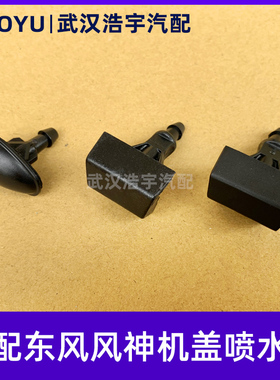 适配风神AX7 A60 A30 AX3 S30 H30CROSS雨刮喷水嘴 机盖喷水嘴