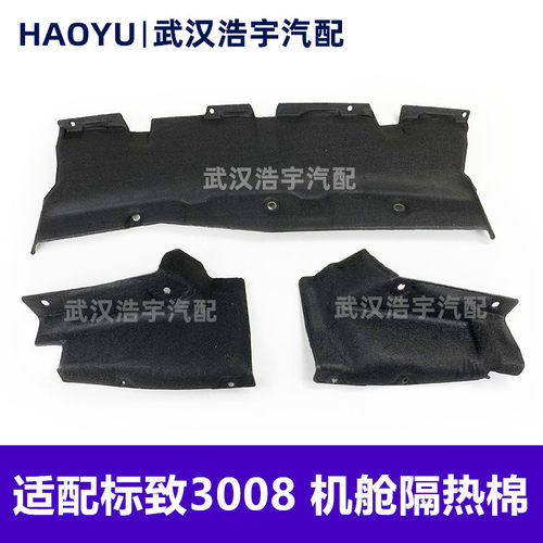 适配标致3008发动机隔热棉