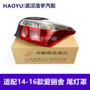 适配雪铁龙 全新爱丽舍尾灯总成 后尾灯 尾灯壳 14 15 16款 宇鹏