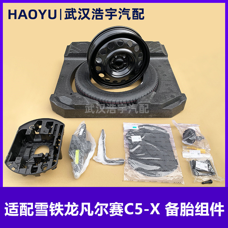 适配雪铁龙凡尔赛C5X 备胎组件 备胎 加装组合套件 原厂轮毂加装