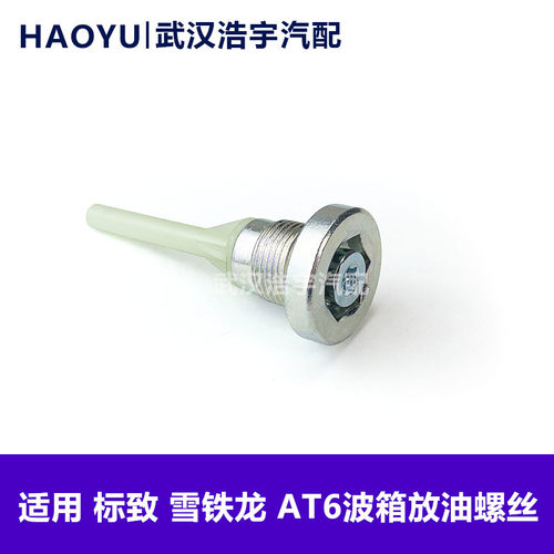 适配标致雪铁龙变速箱放油螺丝