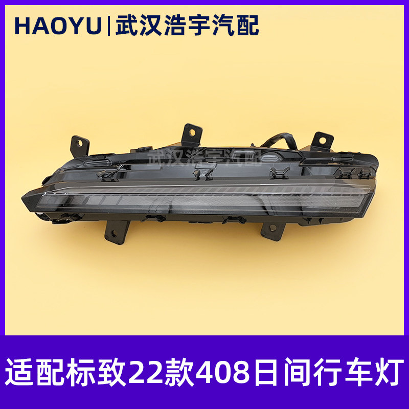 标致22-24款408日行灯獠牙日行灯