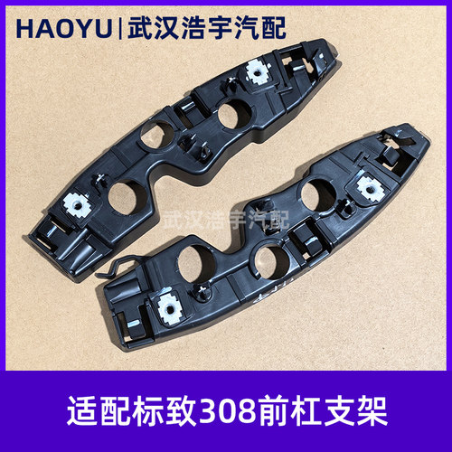 原厂标致308保险杠支架前保险杠