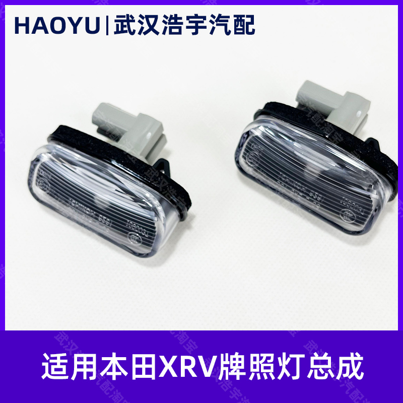 本田15-2款XRV牌照灯总成