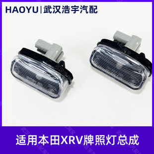 炫威后牌照照明灯 XRV牌照灯总成 原厂件 2款 适用本田15