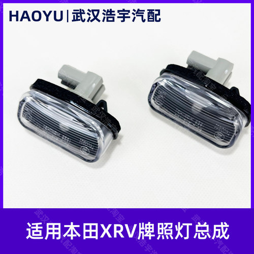 本田15-2款XRV牌照灯总成