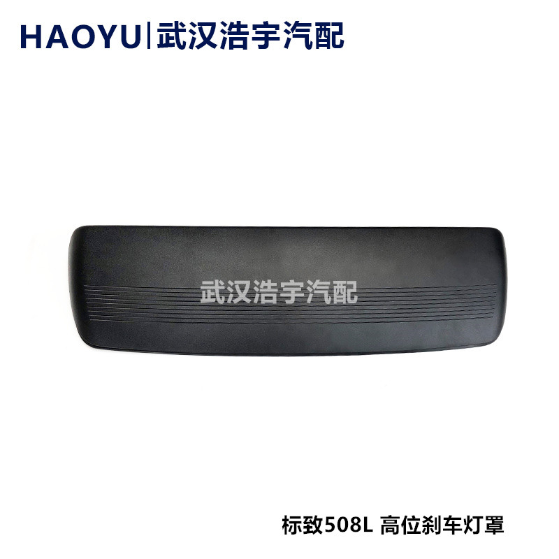 适配标致508L高位刹车灯罩