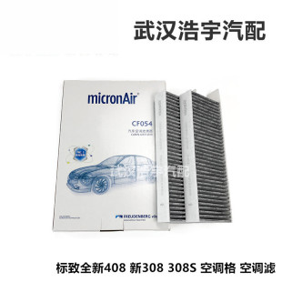 508L空调滤芯 新一代标致308 空调格科德宝 308S 适配标致全新408