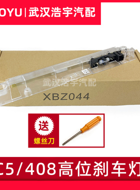 适配雪铁龙C5 DS5LS 全新408高位刹车灯 第三制动灯 尾灯 刹车灯