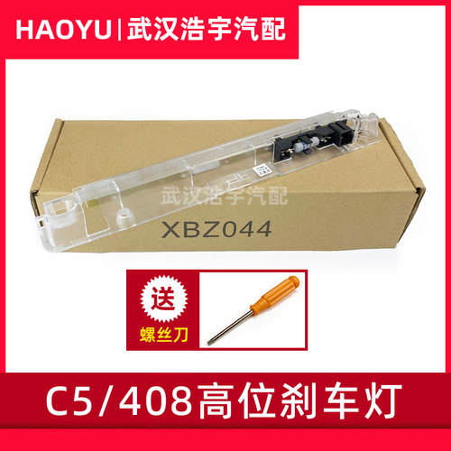 适配雪铁全新408高位第三刹车灯