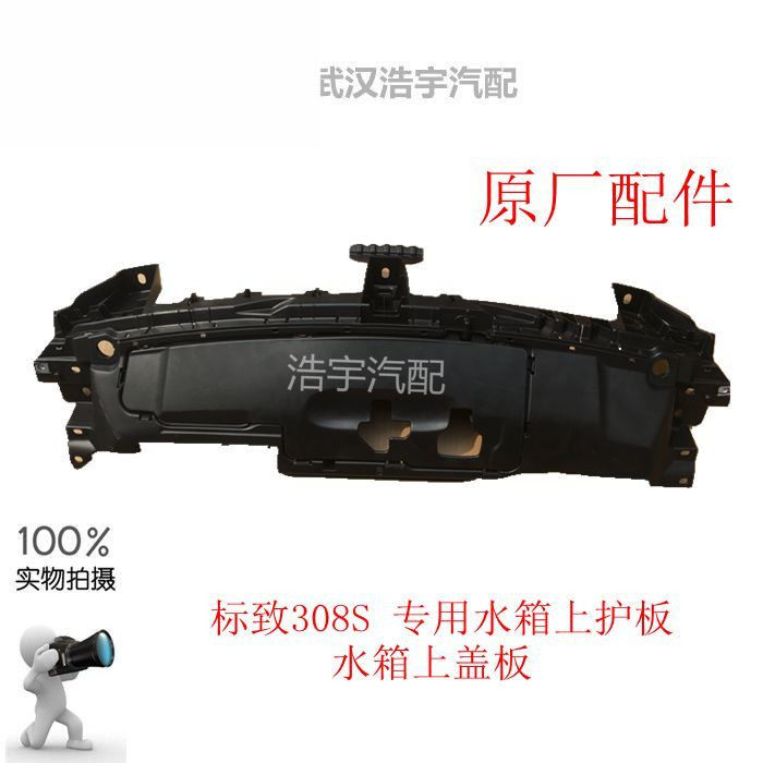 适配标致308S 水箱上护板 前保险杠上护板 机罩锁上护板 原装正品