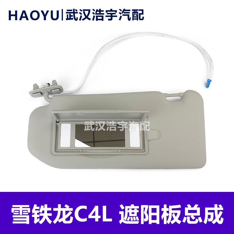 雪铁龙C4L遮阳板总成原厂