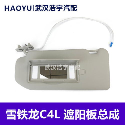 雪铁龙C4L遮阳板总成原厂