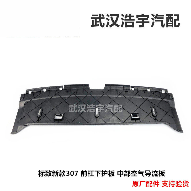 标致307 水箱下护板 前保险杠下护板 前杠下护板 中部空气导流板