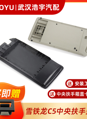 适配雪铁龙C5中央扶手箱盖总成 中间手扶箱盖 扶手盖板底座 原厂