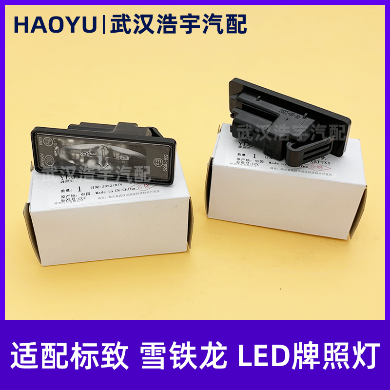 适配标致40085008LED牌照灯总成