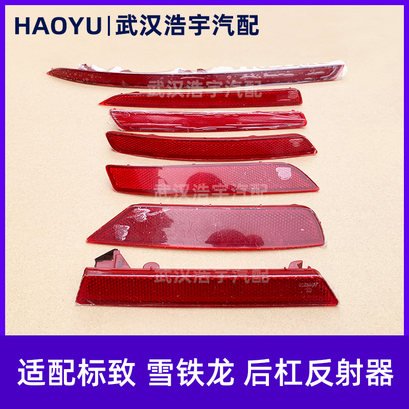 标致雪铁龙后杠反射器原厂配件
