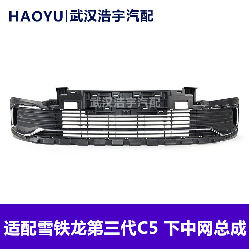 17-20款C5三代C5下中网总成
