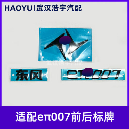 适配东风奕派eπ007前后标牌字母