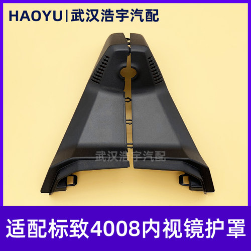 适配标致40085008后视镜底座盖