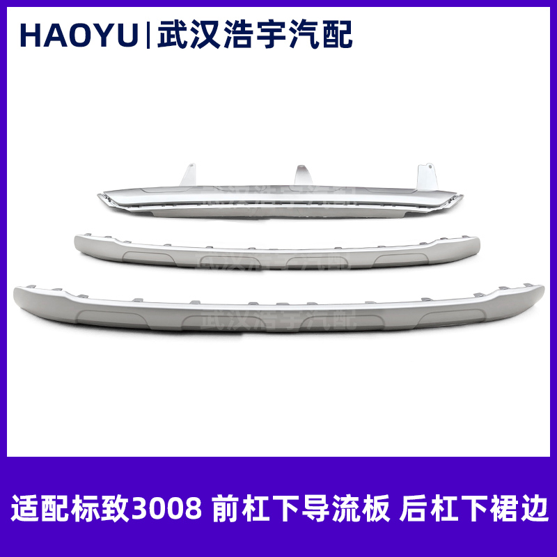适配标致3008 前杠裙边 前杠导流板 下护板包围 银色护板后杠护板