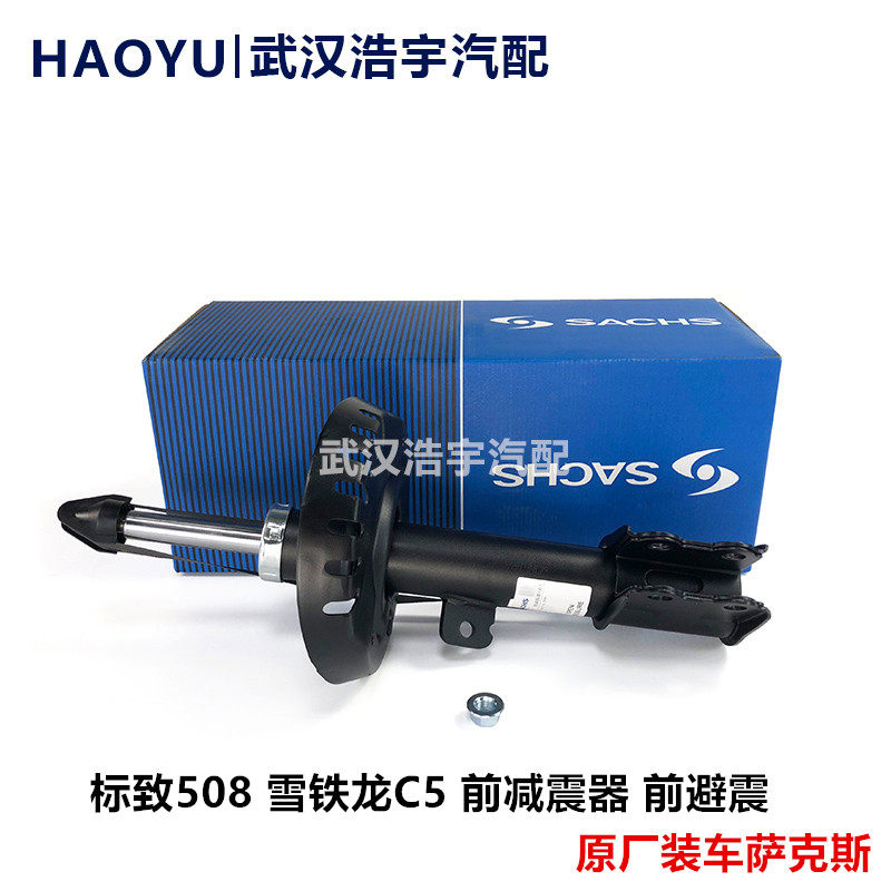 适用标致508 雪铁龙C5 前后减震器 避震器 防伪包装 萨克斯原装
