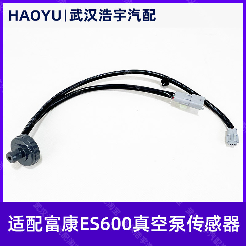 富康ES600真空泵压力传感器