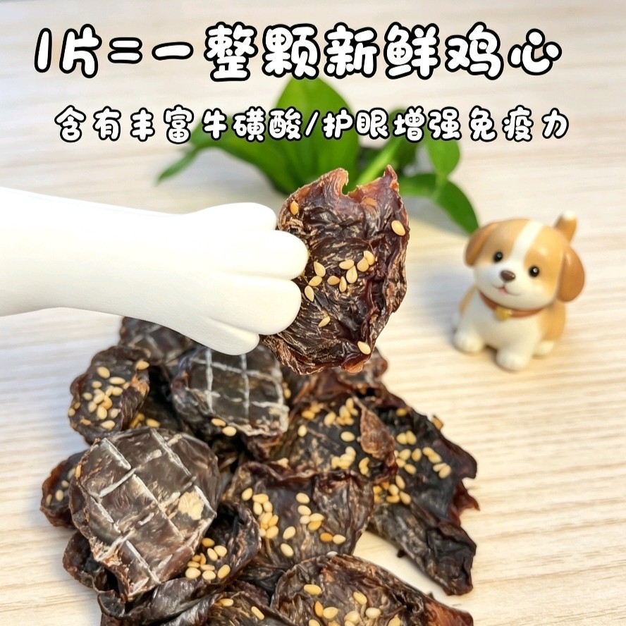 烘干鸡心狗狗零食无添加 富含牛磺酸护眼增强免疫力 训练奖励肉干