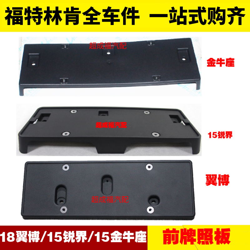 适用福特翼博锐界15金牛座 前车牌架牌照板托架后 前牌照底板牌照