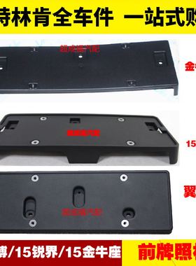 适用福特翼博锐界15金牛座 前车牌架牌照板托架后 前牌照底板牌照