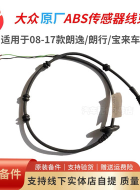 朗逸朗行宝来ABS传感器线束原厂