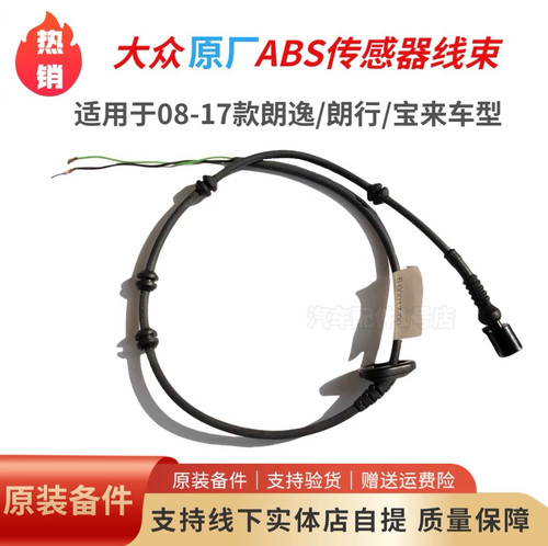 朗逸朗行宝来ABS传感器线束原厂