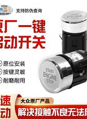 大众途观L途安L辉昂凌渡新朗逸朗行一键启动按钮按键点火启动开关