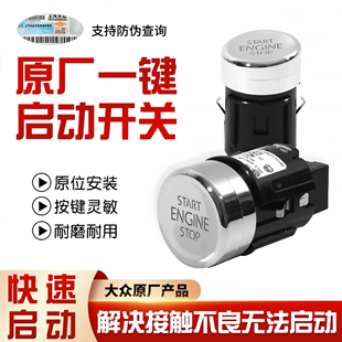 大众途观L途安L辉昂凌渡新朗逸朗行一键启动按钮按键点火启动开关