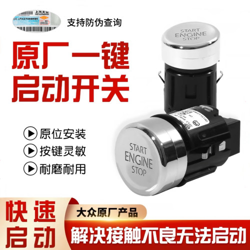 大众途观凌渡朗逸行一键启动开关