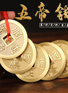 加厚铜钱铜五帝钱实心黄铜五帝钱挂件铸造工艺装饰摆件车挂包