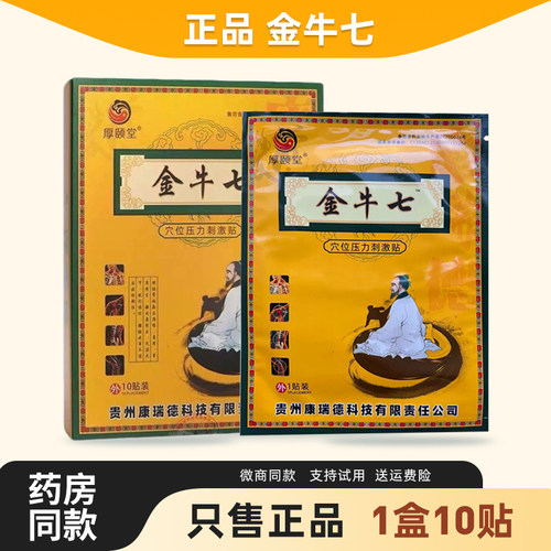正品厚颐堂金牛七穴位压力刺激贴