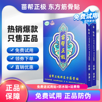 正品直销九溪堂苗帮正极东方筋骨贴黑龙江苗帮正级冷敷贴官网正品