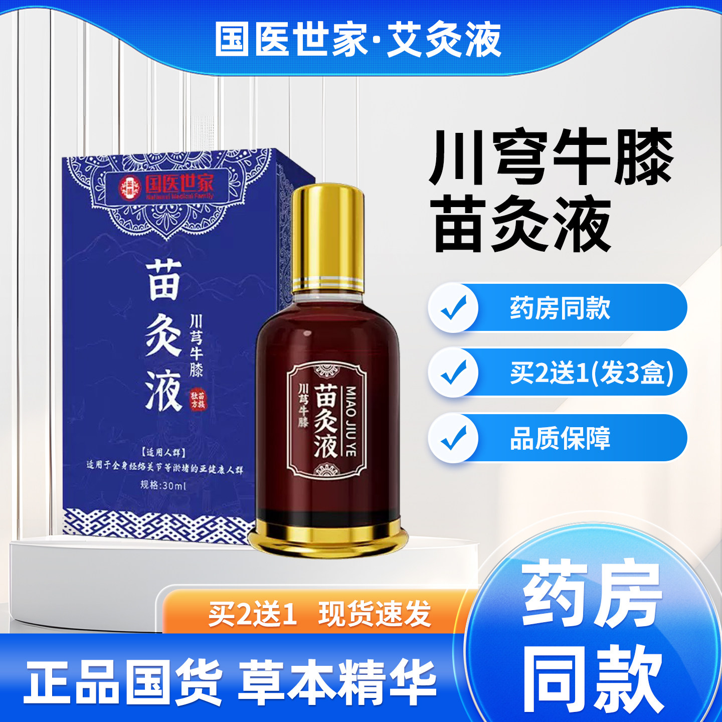 正品国药世家川穹牛膝苗灸液腰椎膝盖滚珠草本精油关节艾灸活络液