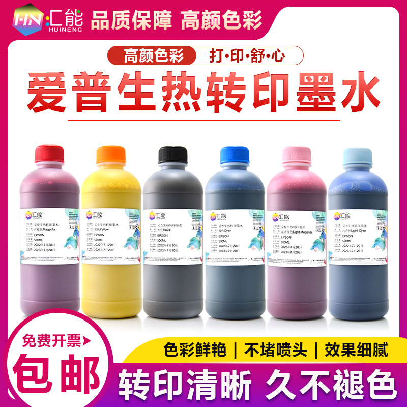 汇能数码印花热升华墨水