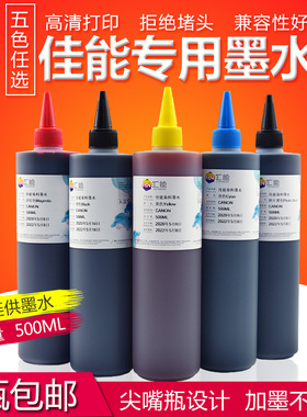 汇能 佳能打印机连供墨水ix6880 6780 ix6580专用佳能5色墨水