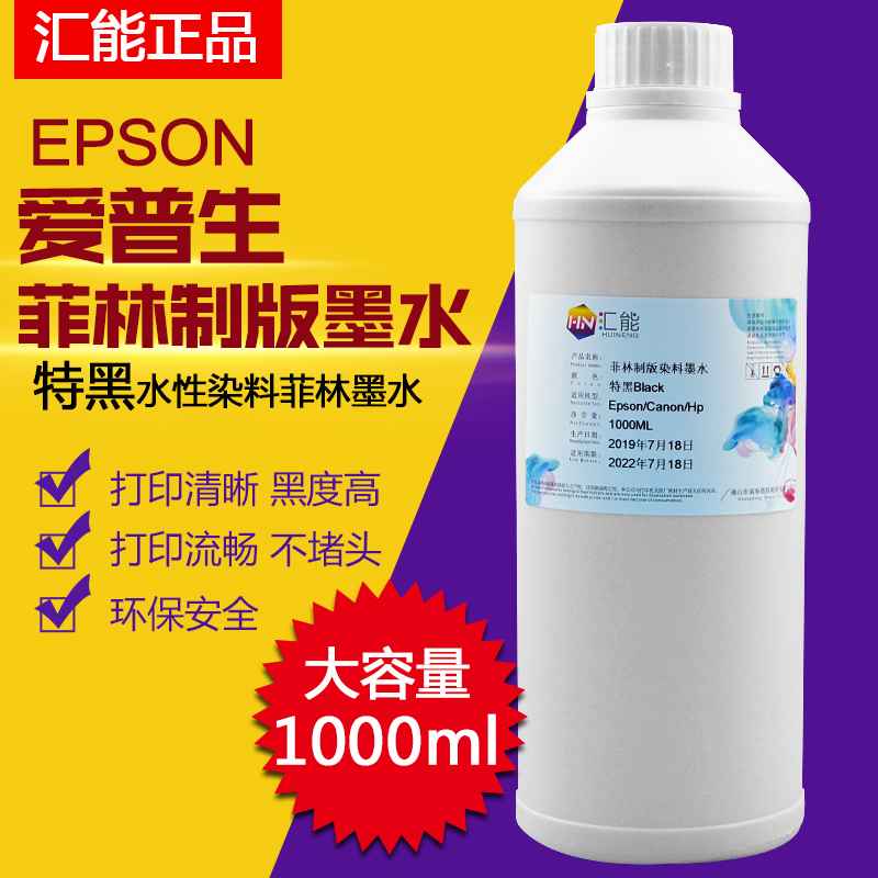 汇能 EPSON 9880 7600 9600菲林制版墨水 特黑水性菲林专用墨水