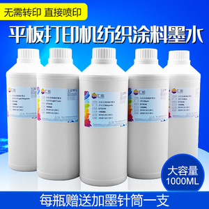 印花纺织墨水 纺织涂料墨水T恤直喷墨水 平板打印机墨水1L